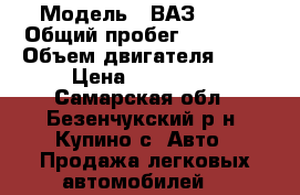  › Модель ­ ВАЗ 2115 › Общий пробег ­ 75 000 › Объем двигателя ­ 65 › Цена ­ 190 000 - Самарская обл., Безенчукский р-н, Купино с. Авто » Продажа легковых автомобилей   